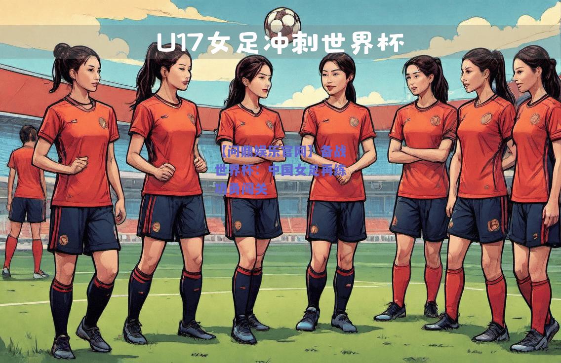 备战世界杯：中国女足再练功勇闯关