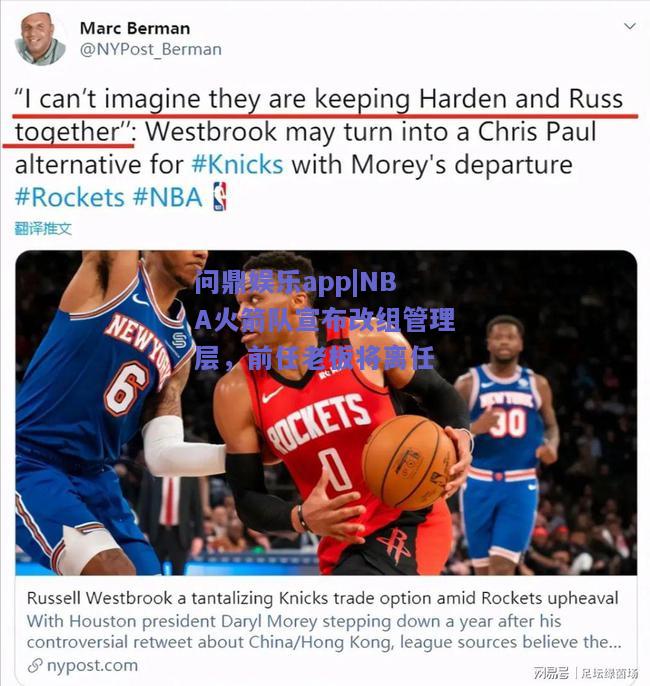 NBA火箭队宣布改组管理层，前任老板将离任